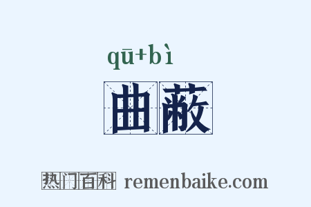 曲蔽是什么意思的图片